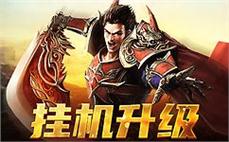 传奇之迷失战士如何巩固攻杀剑术？